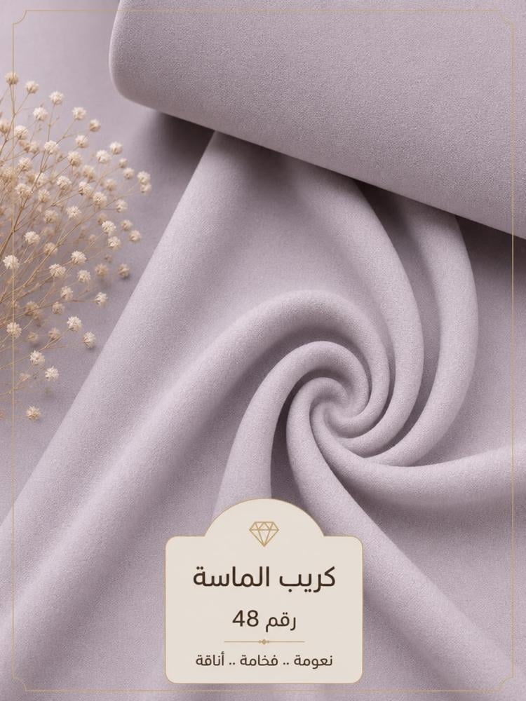 قماش كريب الماسة رقم 48