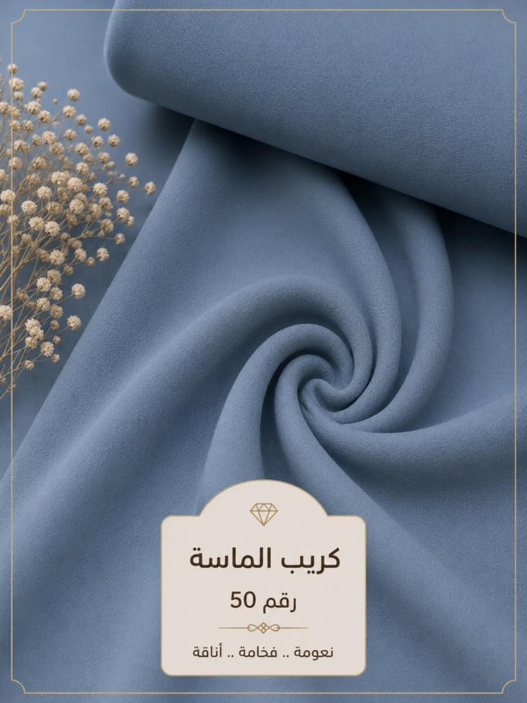 قماش كريب الماسة رقم 50