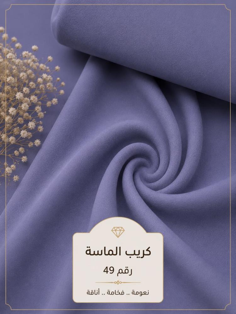 قماش كريب الماسة رقم 49