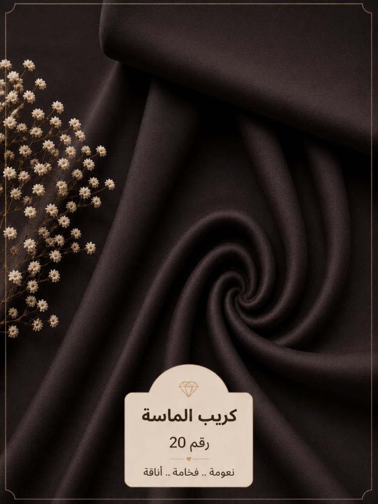 قماش كريب الماسة رقم 20