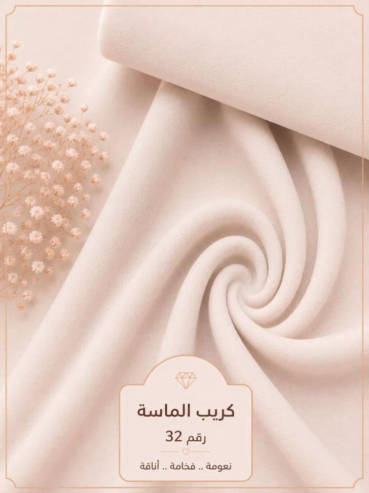 قماش كريب الماسة رقم 32