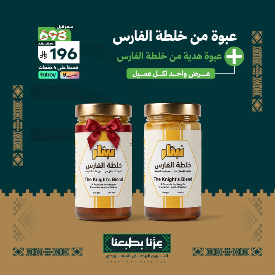 عرض اليوم الوطني | عبوة خلطة الفارس + عبوة هدية