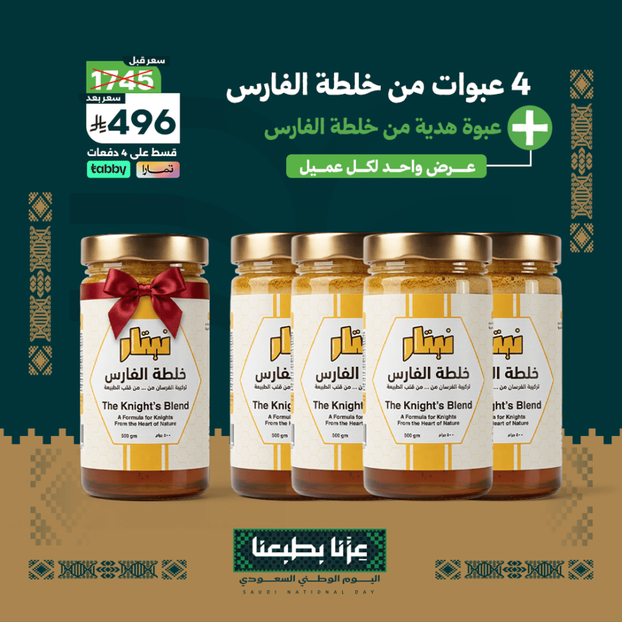 عرض اليوم الوطني | 4 عبوات خلطة الفارس + عبوة هدية