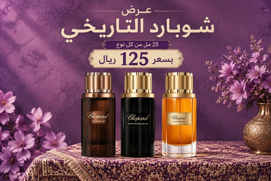 عرض عينات شوبارد الملكي التاريخي