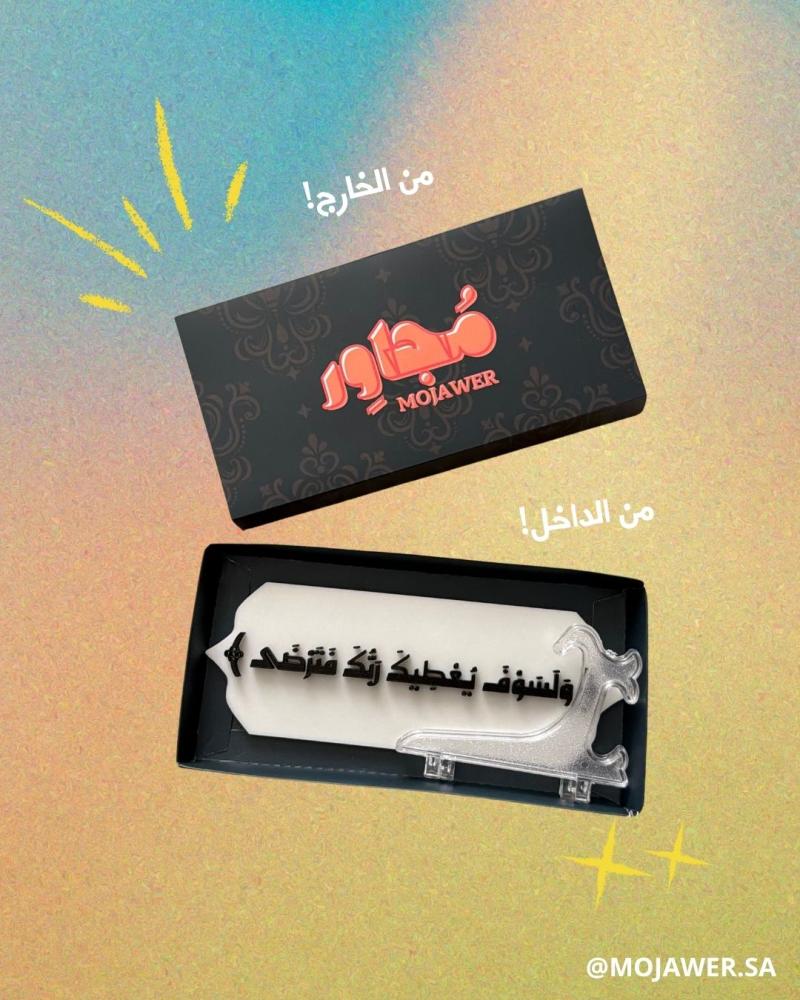 لوحة آية ﴿وَلَسَوْفَ يُعْطِيكَ رَبُّكَ فَتَرْضَىٰ﴾ ثلاثية الأبعاد