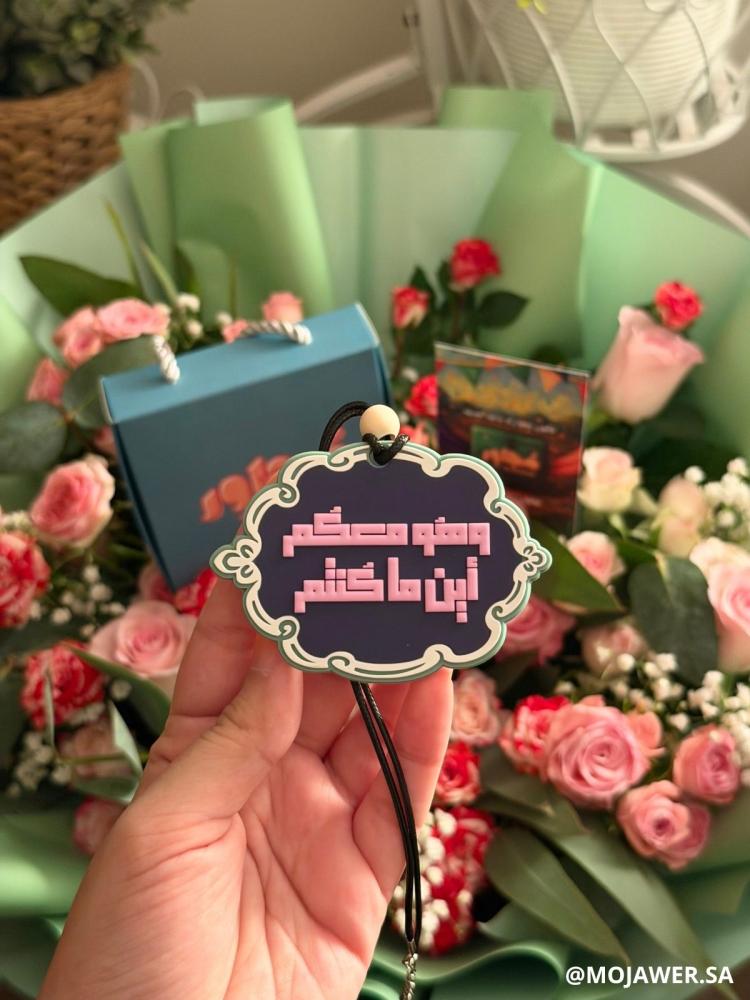 تعليقة سيارة آية (وهُو معكُم أين ما كُنتم)