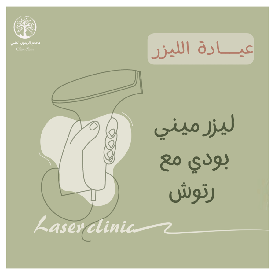 ليزر ميني بدي مع رتوش نساء
