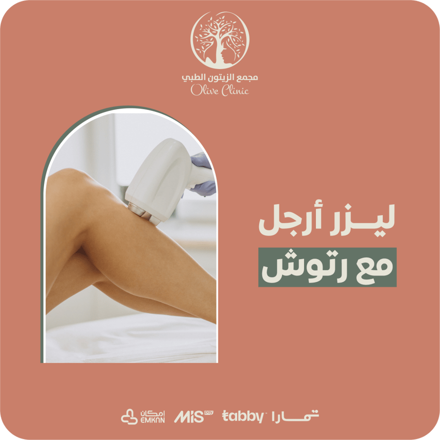 ليزر أرجل مع رتوش