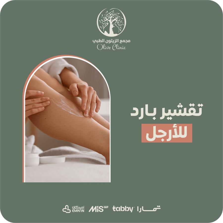 تقشير بارد للأرجل