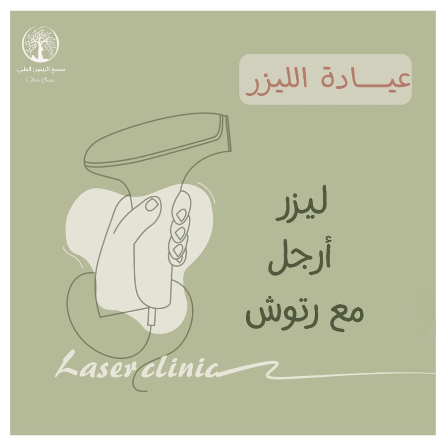 ليزر أرجل مع رتوش