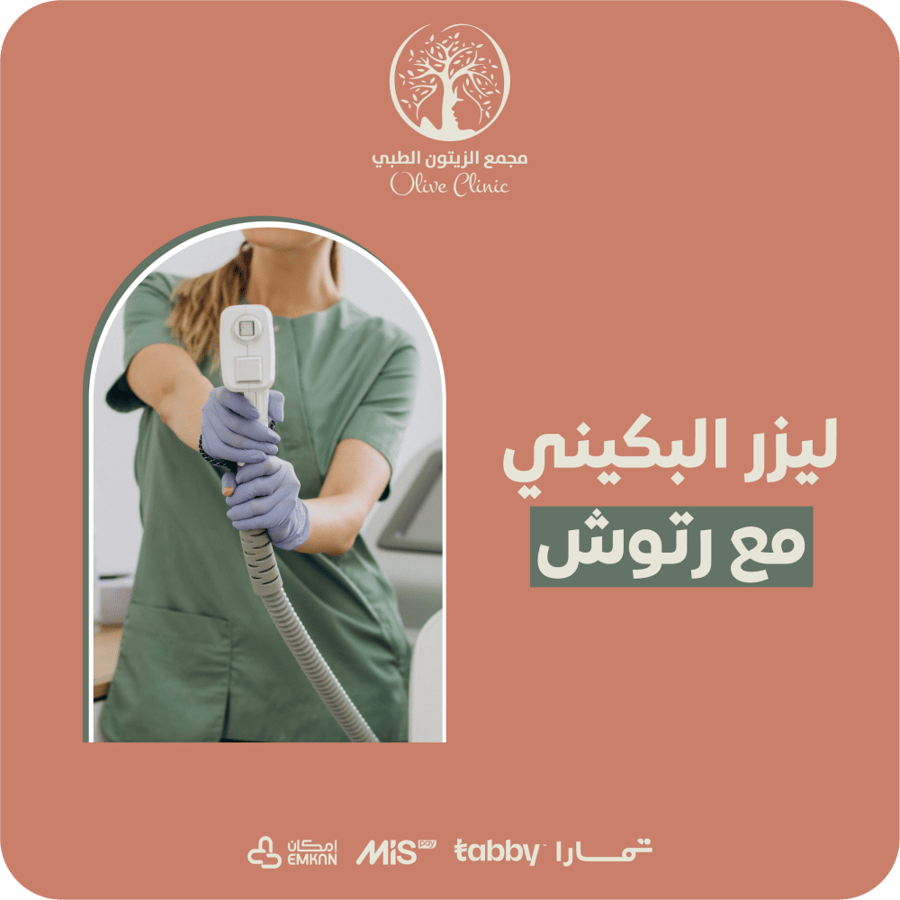 ليزر البكيني مع رتوش