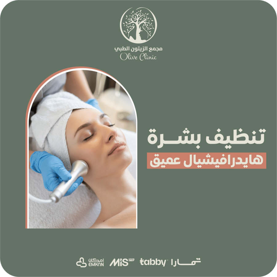 تنظيف بشرة هايدرافيشيال عميق