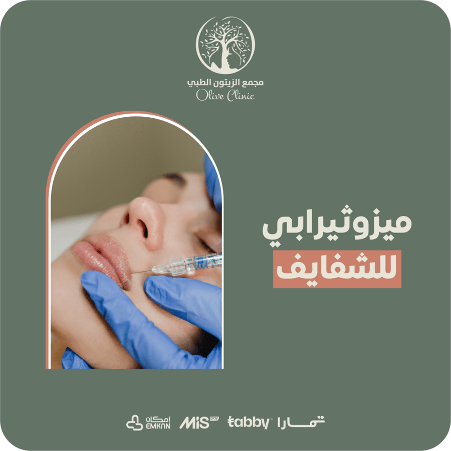 ميزوثيرابي للشفايف أو الوجه