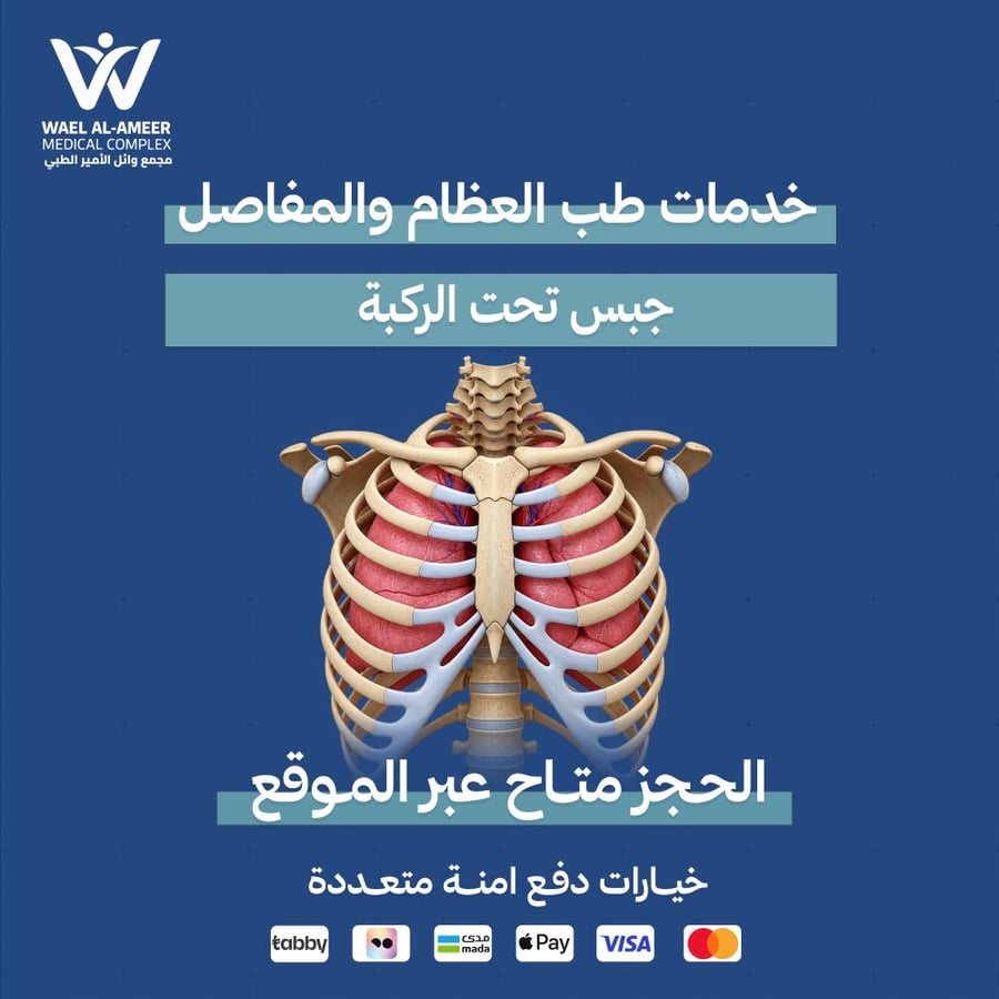 جبس تحت الركبة