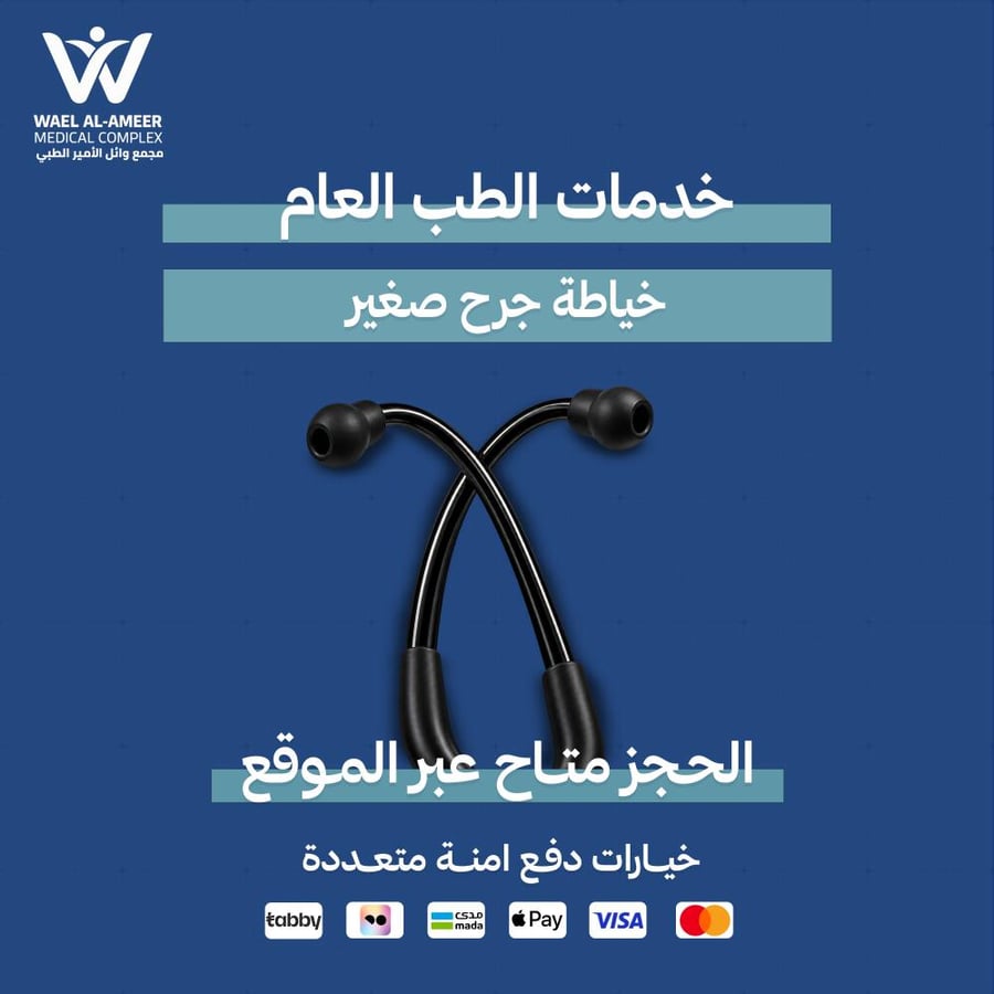 خياطة جرح صغير