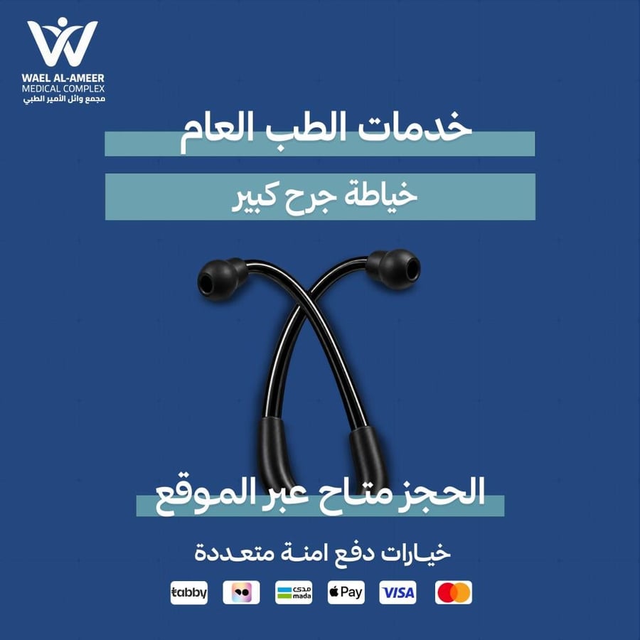 خياطة جرح كبير
