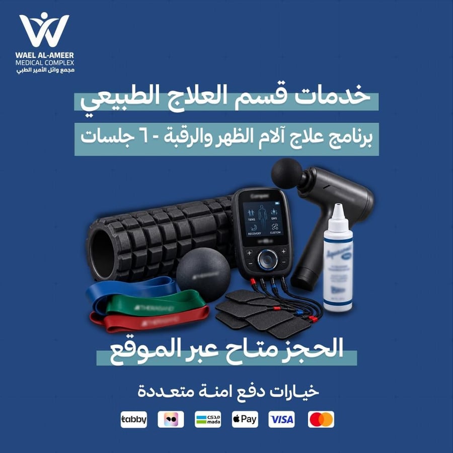 برنامج علاج آلام الظهر والرقبة - 6 جلسات