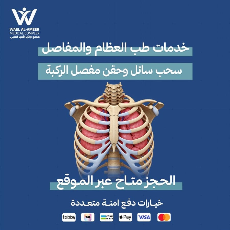 سحب سائل وحقن مفصل الركبة
