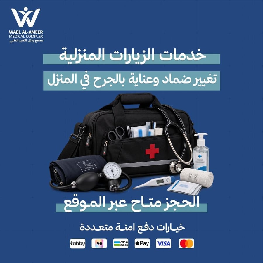 تغيير ضماد وعناية بالجرح في المنزل