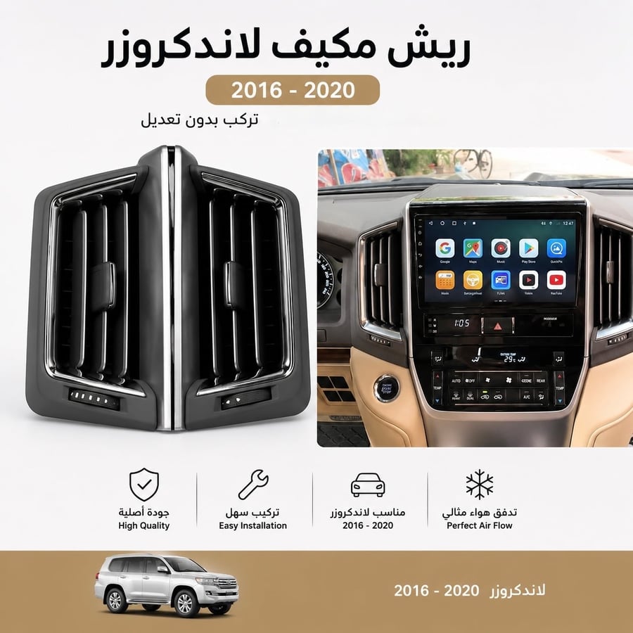 طقم ديكور ريش مكيف لاندكروزر وسط 2016-2020