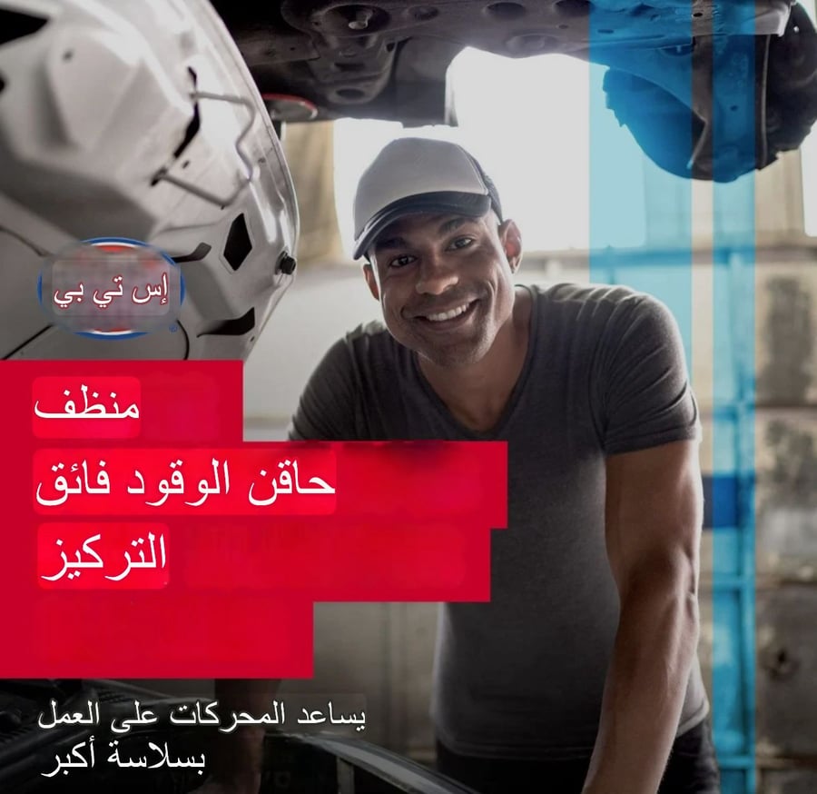 سائل تنظيف مركز لحاقن الوقود من اس تي بي