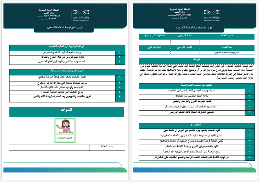 تقرير استراتيجية المعلمة الصغيرة