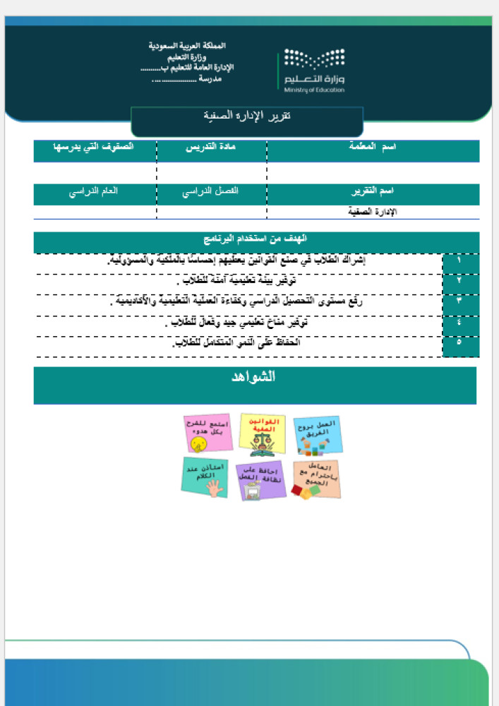 تقرير الإدارة الصفية صفحة واحدة