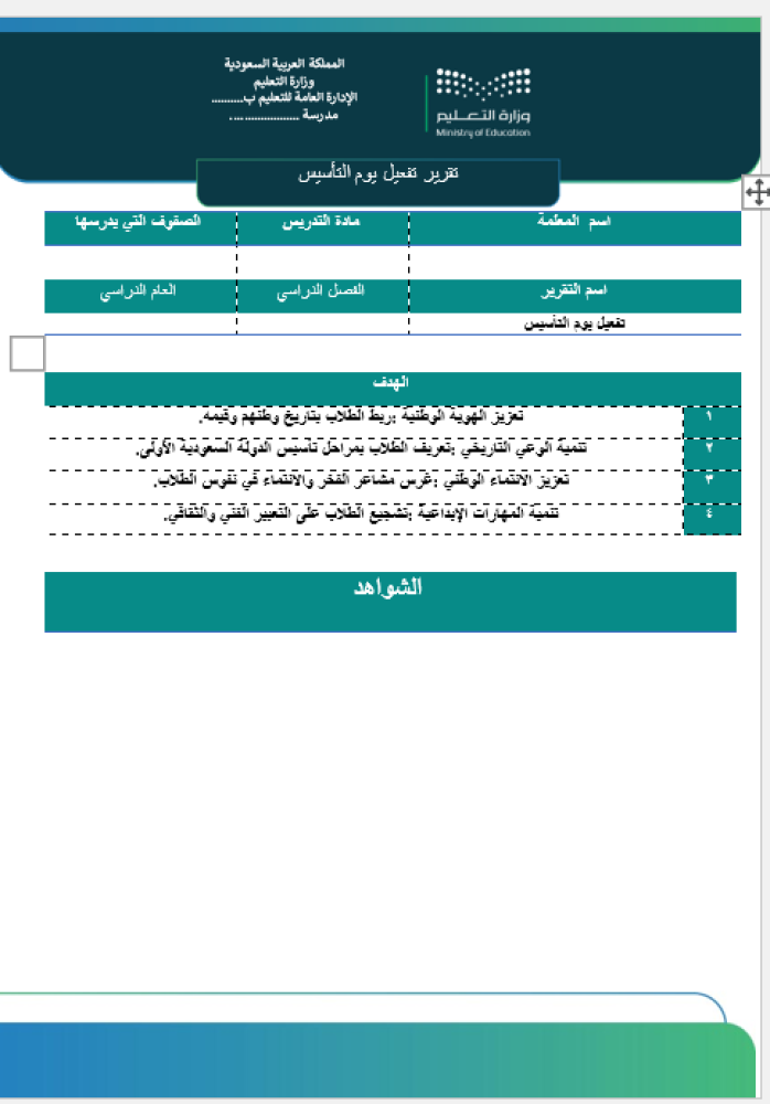 ‏‏‏‏تقرير تفعيل يوم التأسيس صفحة واحدة