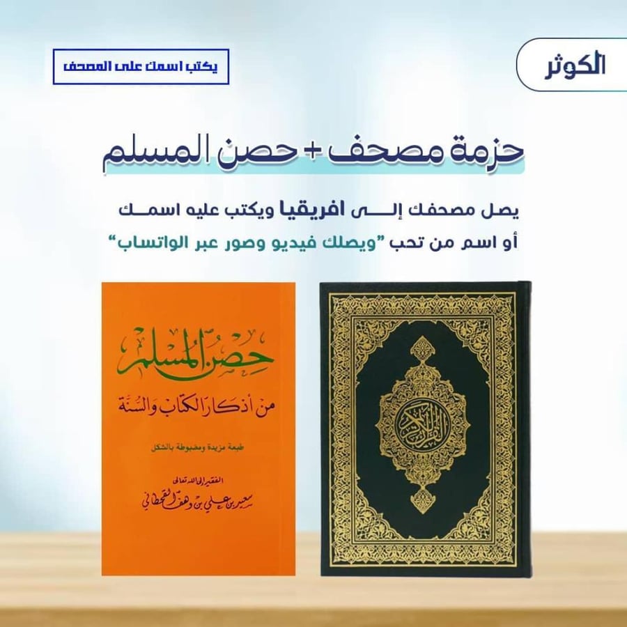 ( 50 حزمة مصحف + 50 حصن المسلم )