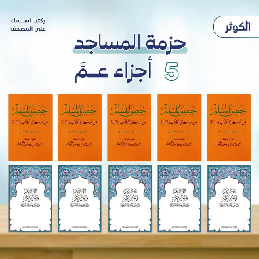 ( حزمة جزء عم + حصن المسلم )