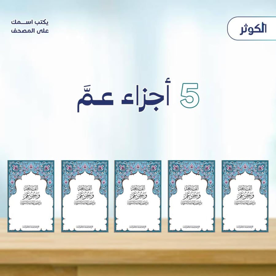 ( حزمة جزء عم )