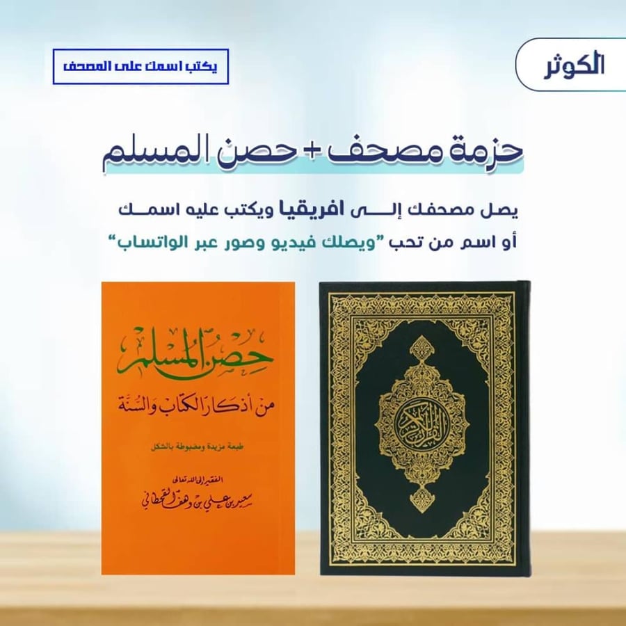 حزمة مصحف + حصن المسلم