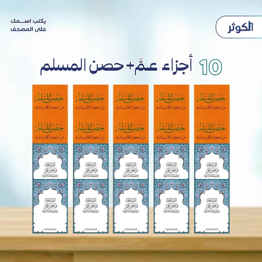 ( حزمة جزء عم + حصن المسلم )