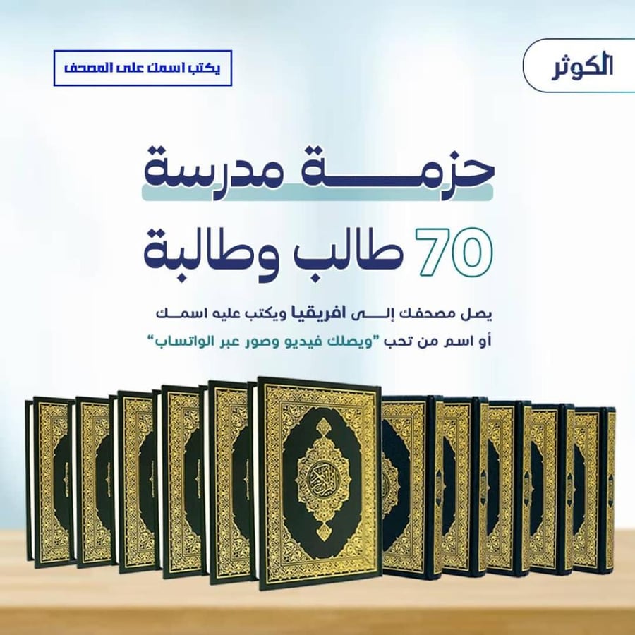 حزمة 35 مصاحف ( مدرسة كاملة )