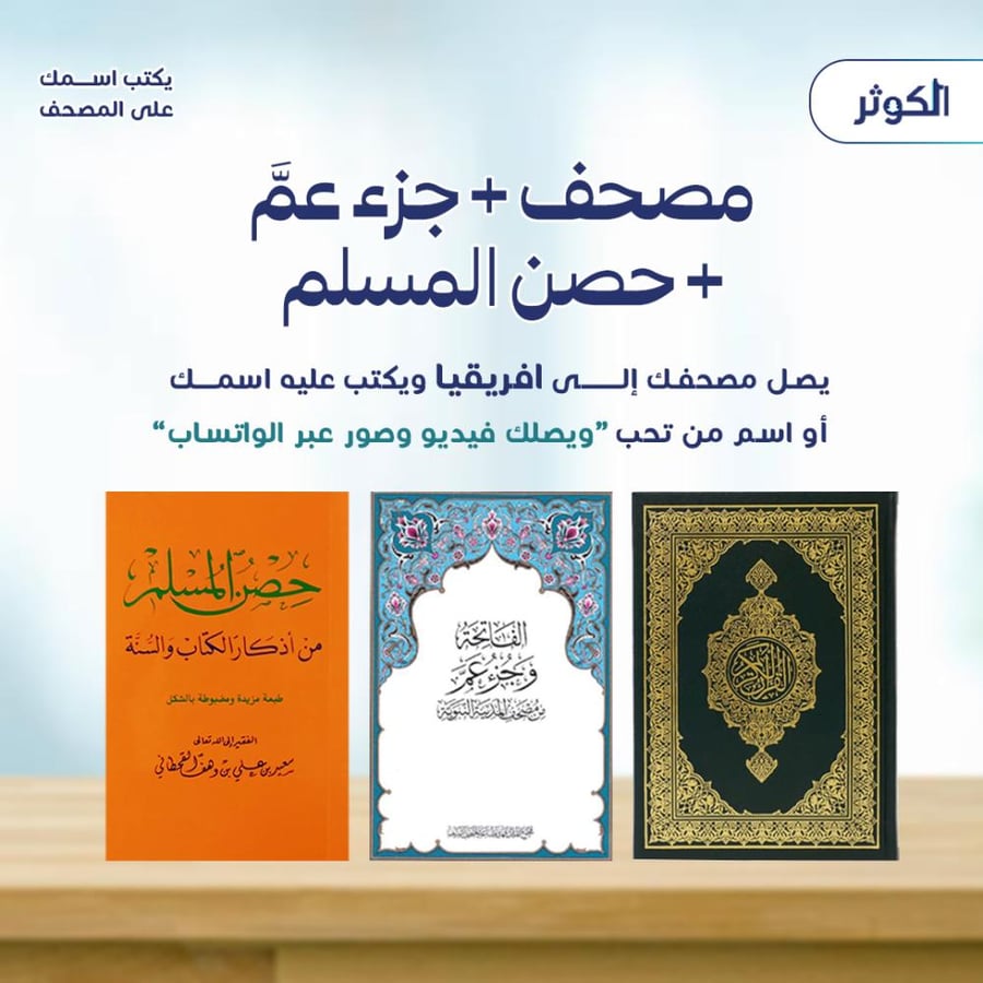 ( مصحف + جزء عم + حصن المسلم )