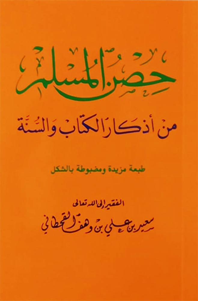 كتاب حصن المسلم