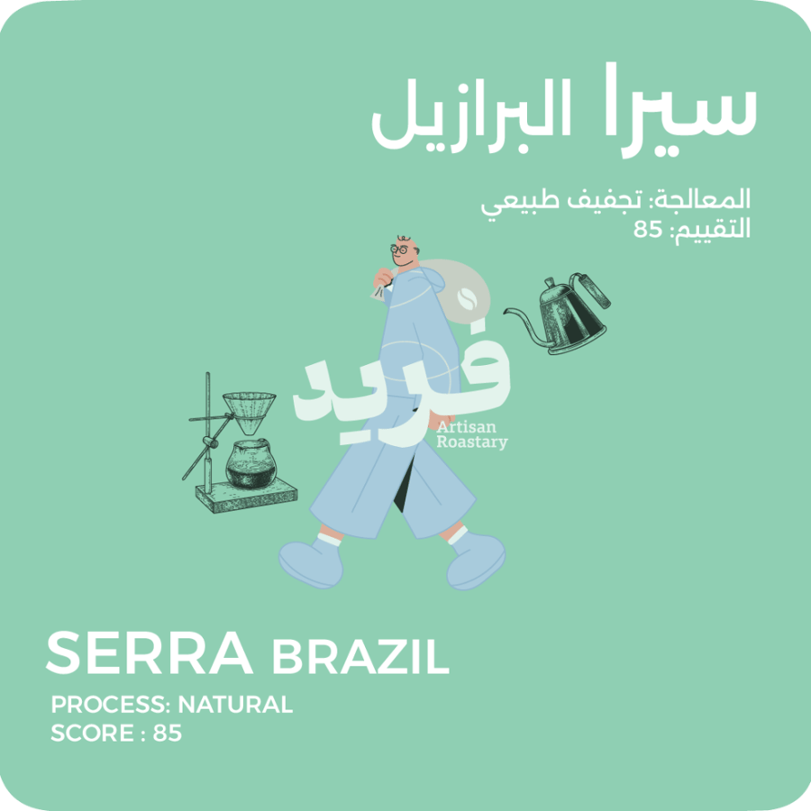 سيرا-البرازيل مجففه 250g