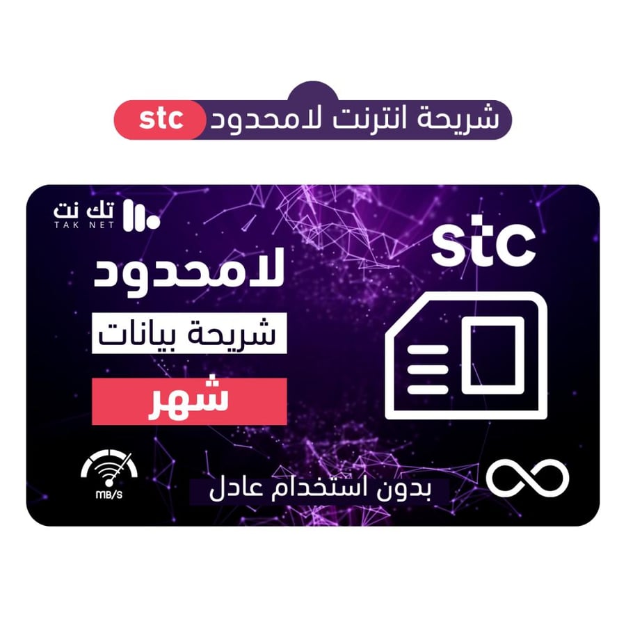 شريحة بيانات stc لامحدود شهر