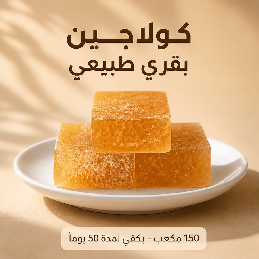 كولاجين طبيعي بقري مكعبات