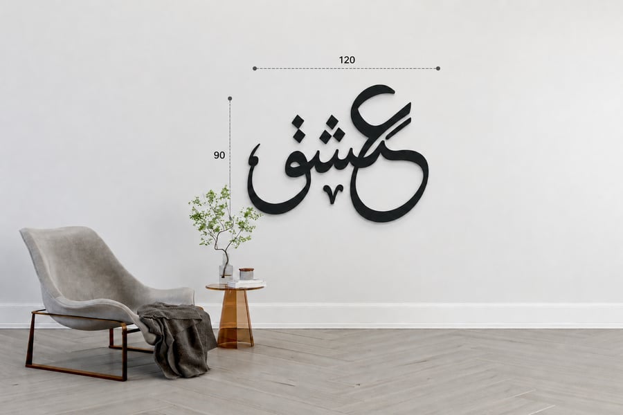 ديكور " عشق " أكليرك جداري فاخر بالخط العربي المودرن للصالون