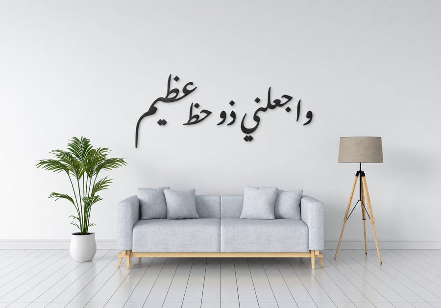لوحة أكليرك " واجعلني ذو حظ عظيم " ديكور جداري عربي فاخر للصالون وغرفة المعيشة والمكتب