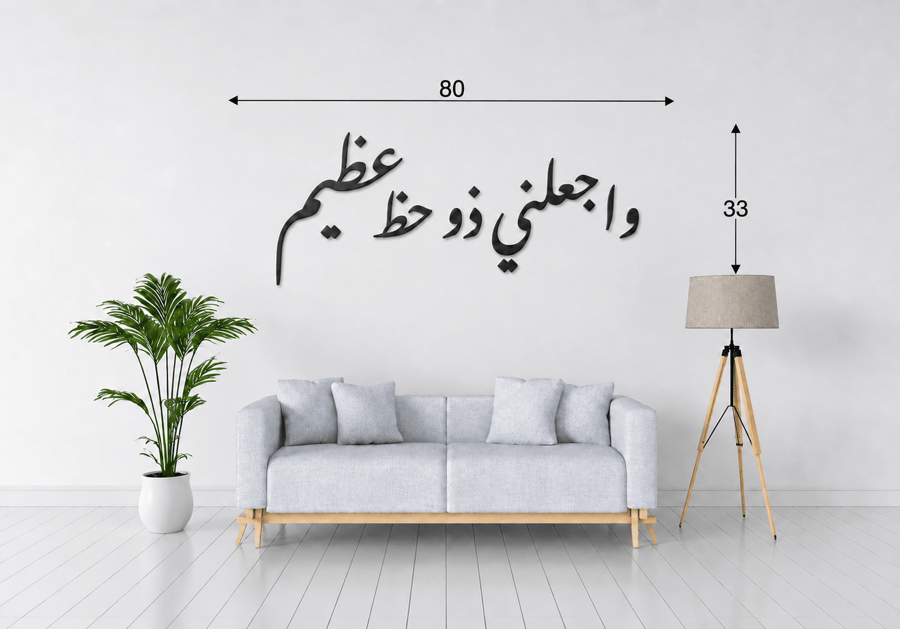 لوحة أكليرك " واجعلني ذو حظ عظيم " ديكور جداري عربي فاخر للصالون وغرفة المعيشة والمكتب