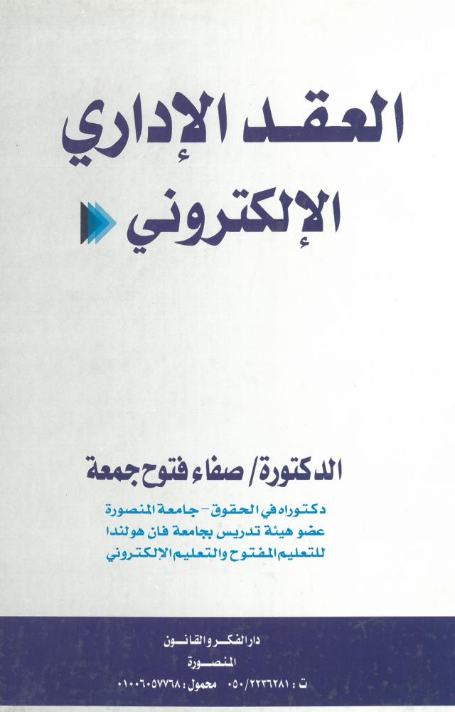 العقد الإداري الإلكتروني - د. صفاء فتوح جمعة - الطبعة الأولى 2014