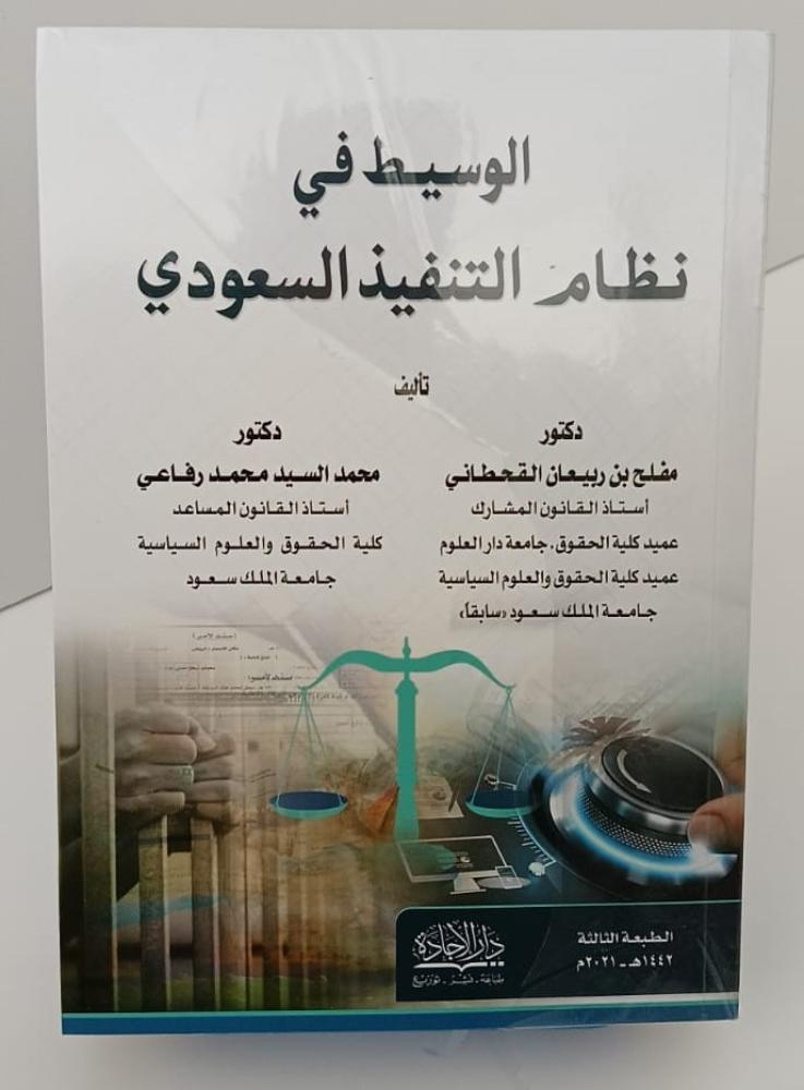 الوسيط في نظام التنفيذ السعودي - مفلح و رفاعي