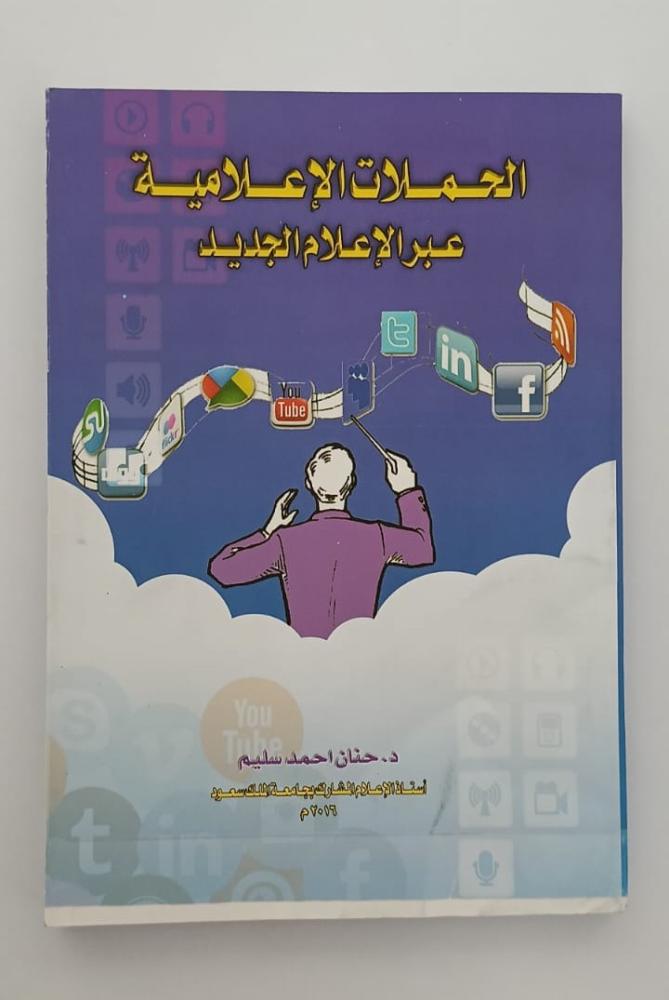 كتاب الحملات الاعلامية عبر الاعلام الجديد