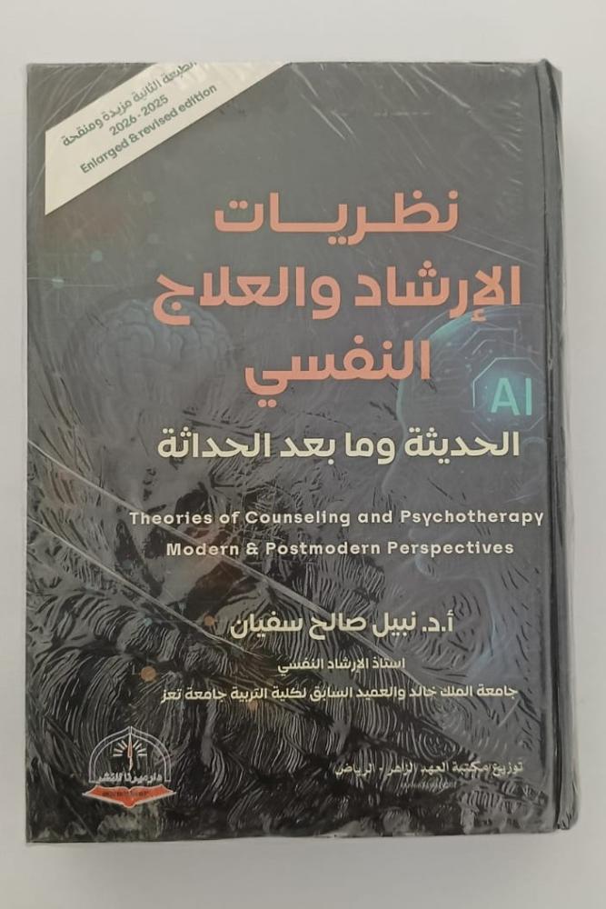 كتاب نظريات الارشاد والعلاج النفسي