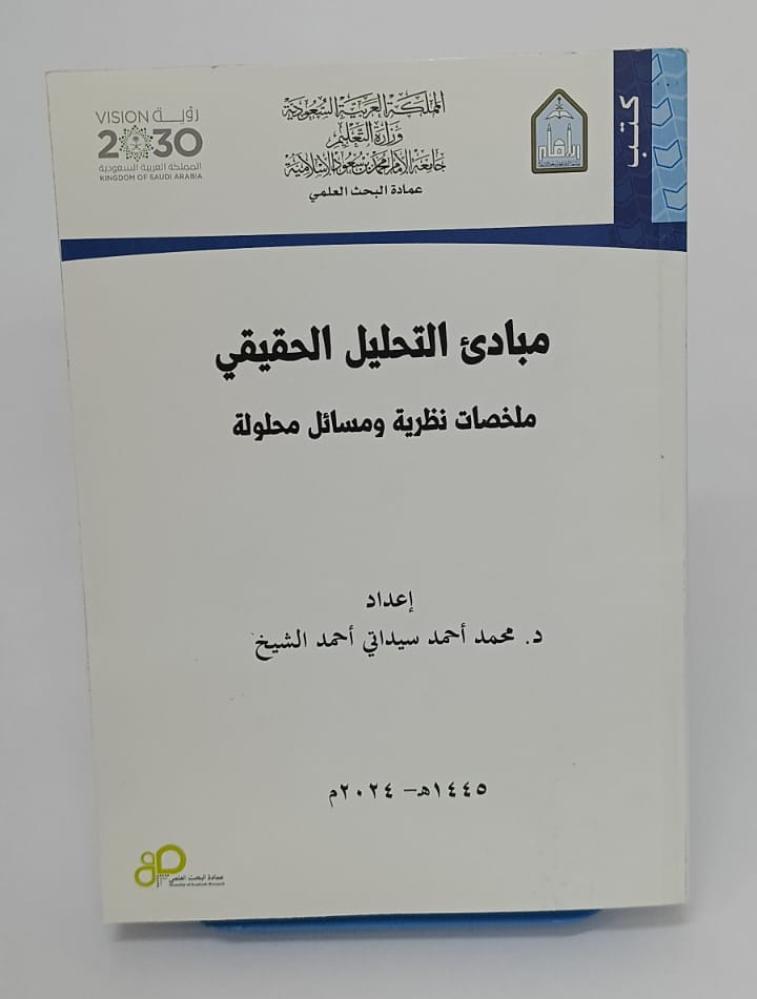 كتاب مبادئ التحليل الحقيقي