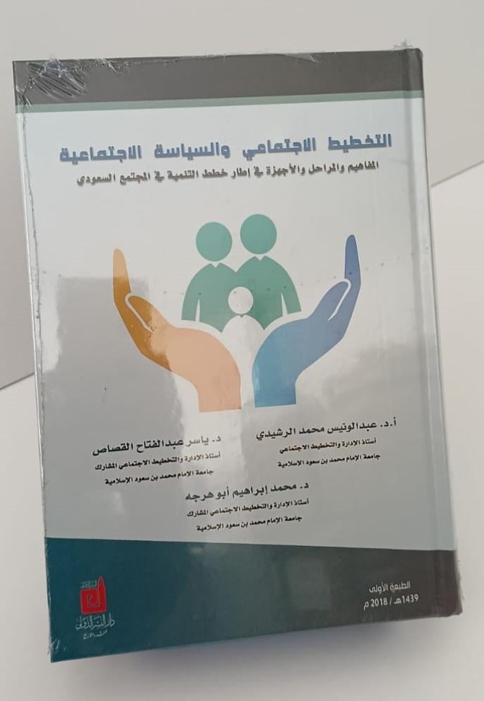 التخطيط الإجتماعي والسياسة الإجتماعية - عبد الونيس الرشيدي و ياسر القصاص و محمد أبو هرجه