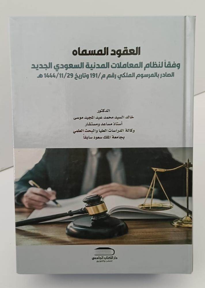 العقود المسماة وفقاً لنظام المعاملات المدنية السعودي الجديد - د/ خالد السيد محمد عبد المجيد موسى