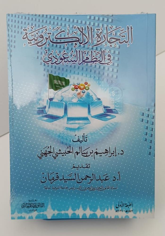 التجارة الإلكترونية في النظام السعودي - إبراهيم سالم الحبيشي الجهني